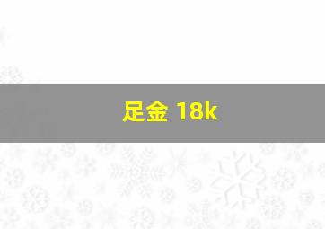 足金 18k